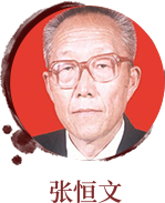 張恒文