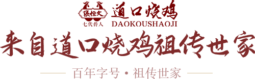 來(lái)自道口燒雞祖?zhèn)魇兰? class=