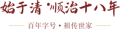 滑縣道口義興張祥記燒雞老鋪有限公司