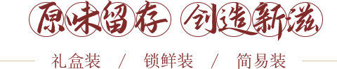 原味留存，創(chuàng)造新滋