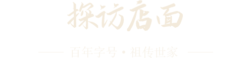 探訪(fǎng)店面