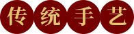 傳統(tǒng)手藝