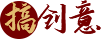 搞創(chuàng)意