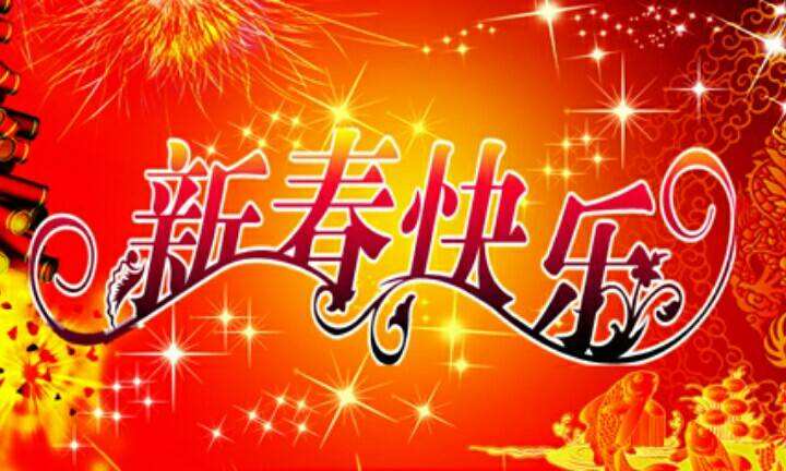 道口義興張祥記燒雞老鋪2018年春節(jié)放假通知！